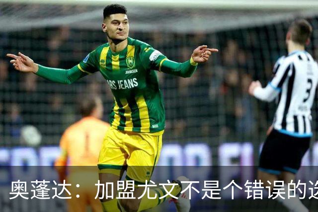 奥蓬达：加盟尤文不是个错误的选择，但在意大利的一年并不适合我