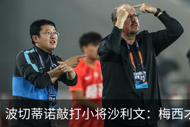 波切蒂诺敲打小将沙利文：梅西才有资格说点狂话，但他从不那样做