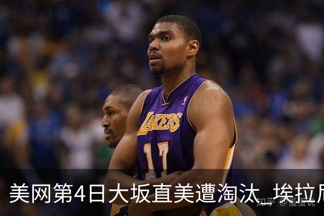 美网第4日大坂直美遭淘汰 埃拉尼重返女单32强